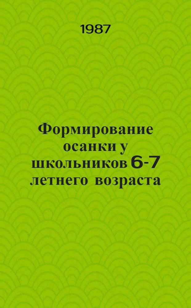 Формирование осанки у школьников 6-7 летнего возраста : Метод. рекомендации