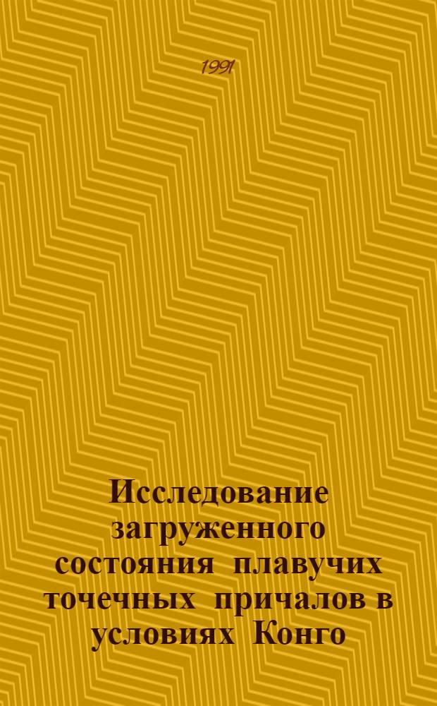 Исследование загруженного состояния плавучих точечных причалов в условиях Конго : Автореф. дис. на соиск. учен. степ. канд. техн. наук : (05.22.19)