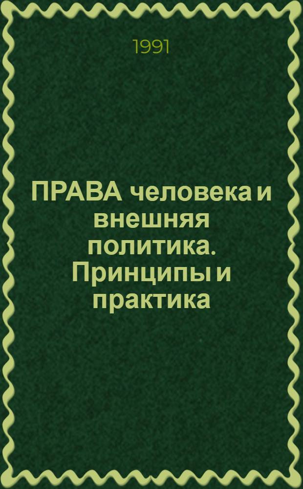 ПРАВА человека и внешняя политика. Принципы и практика : Реферат