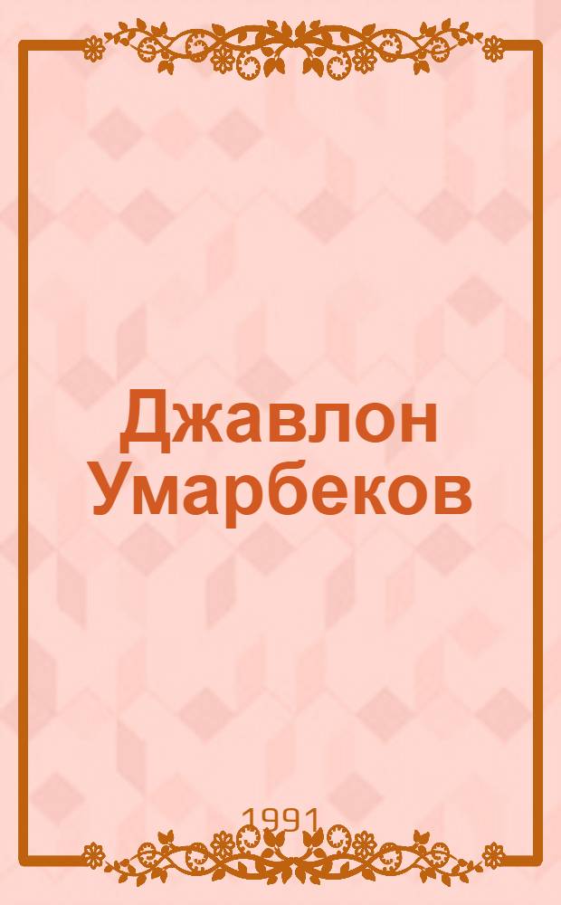 Джавлон Умарбеков : Альбом