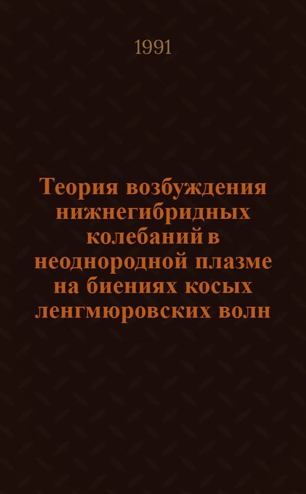 Теория возбуждения нижнегибридных колебаний в неоднородной плазме на биениях косых ленгмюровских волн