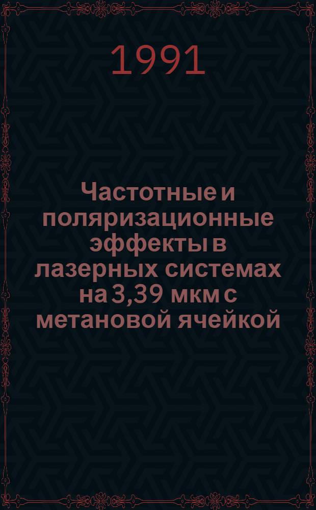 Частотные и поляризационные эффекты в лазерных системах на 3,39 мкм с метановой ячейкой : Автореф. дис. на соиск. учен. степ. канд. физ.-мат. наук : (01.04.04; 05.27.03)