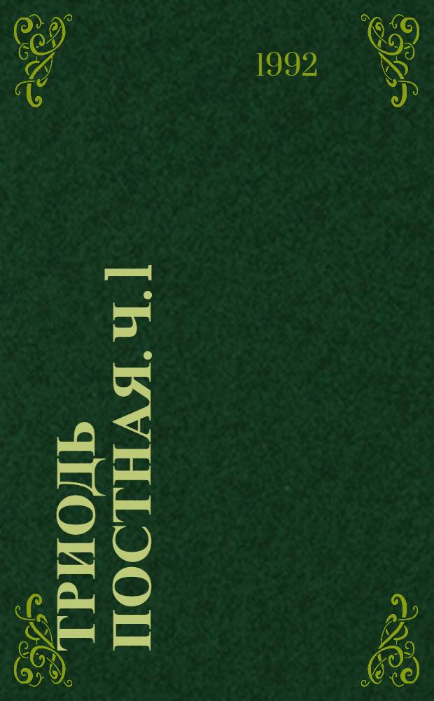 Триодь постная. [Ч. 1]