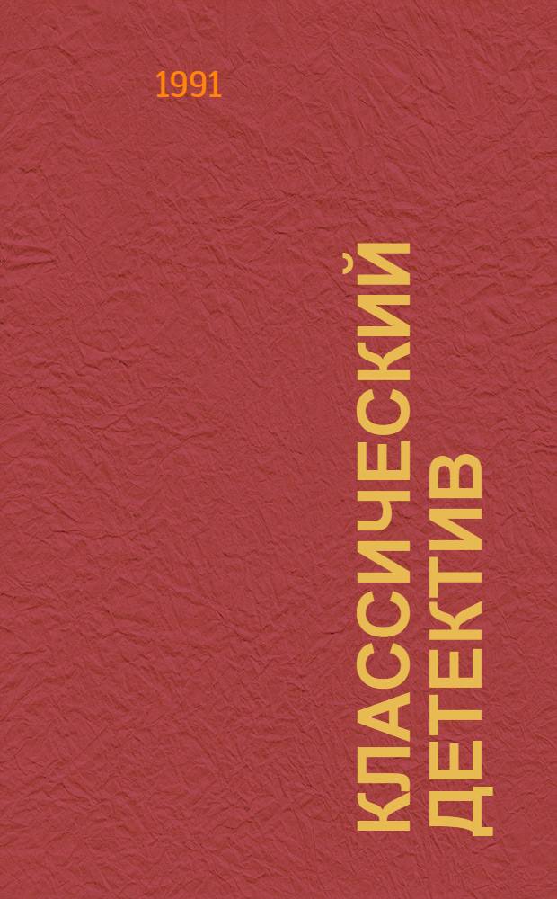 Классический детектив : [Сборник. Вып. 1