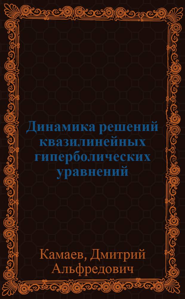 Динамика решений квазилинейных гиперболических уравнений
