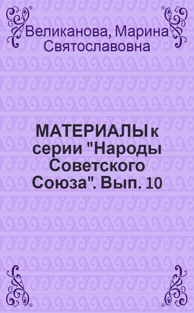 [МАТЕРИАЛЫ к серии "Народы Советского Союза"]. Вып. 10 : Антропологические исследования