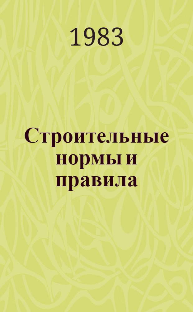 Строительные нормы и правила : Изд. офиц. Приложение Прейскуранты на стр-во зданий и сооружений межотрасл. назначения [Срок введ. в действие 01.01.84]. Ч. 4 : Сметные нормы и правила