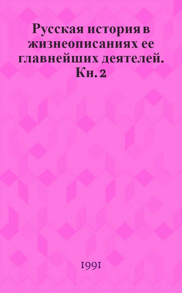 Русская история в жизнеописаниях ее главнейших деятелей. Кн. 2: Вып. 4, 5 : [XVII столетие]