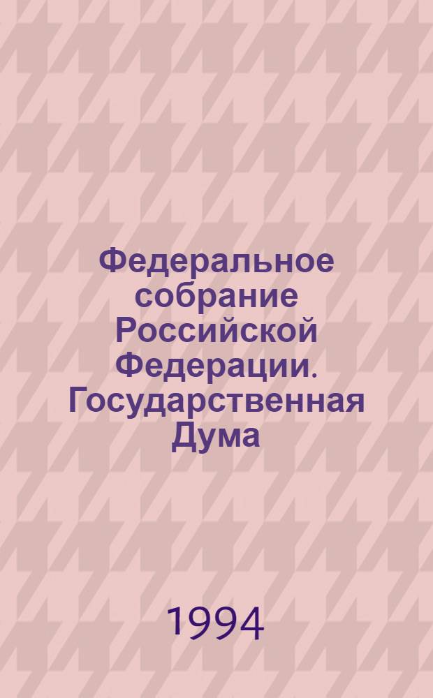 Федеральное собрание Российской Федерации. Государственная Дума : Стеногр. заседаний Бюл. ... ... № 48 ... 14 июля 1994 г.