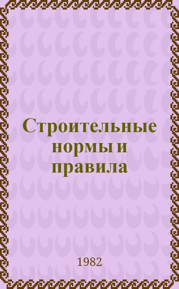 Строительные нормы и правила : Изд. офиц. Приложение Сб. един. район. единич. расценок на строит. конструкции и работы Утв. Гос. ком. СССР по делам стр-ва 30.06.82 [Срок введ в действие 01.01.84]. Ч. 4 : Сметные нормы и правила