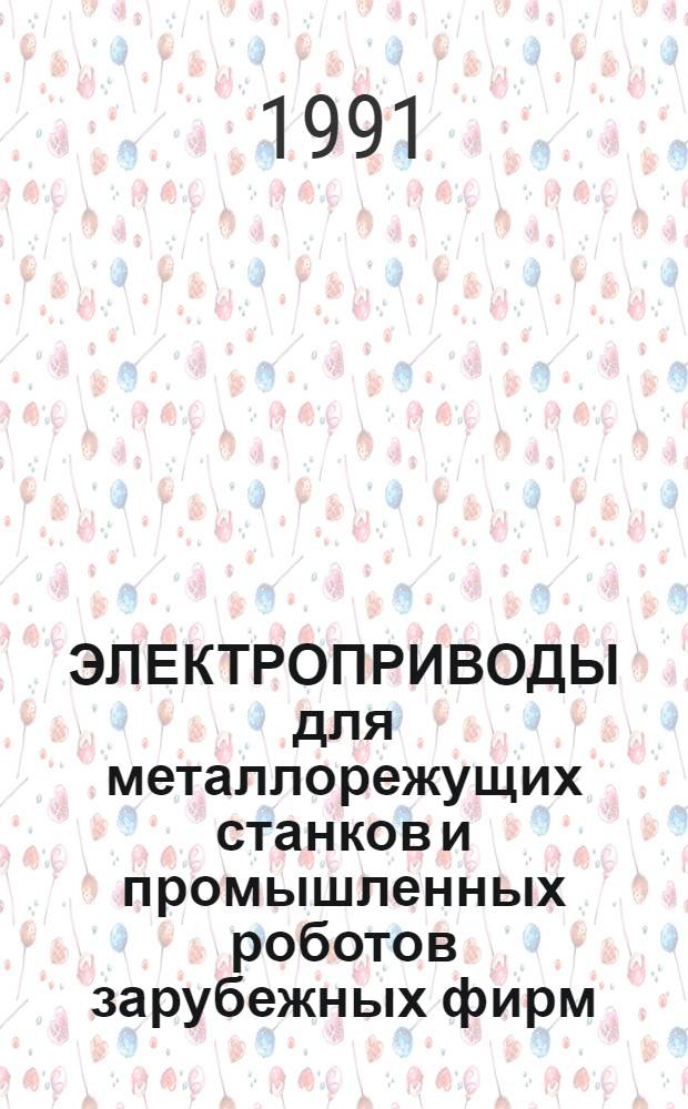 ЭЛЕКТРОПРИВОДЫ для металлорежущих станков и промышленных роботов зарубежных фирм : Информ. материал