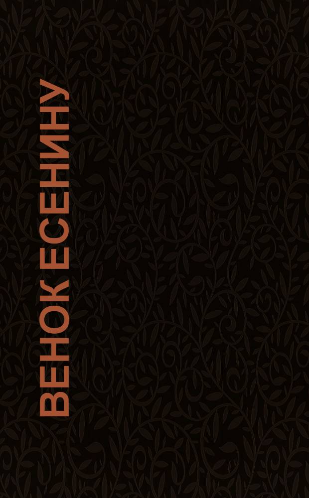 Венок Есенину : Сборник