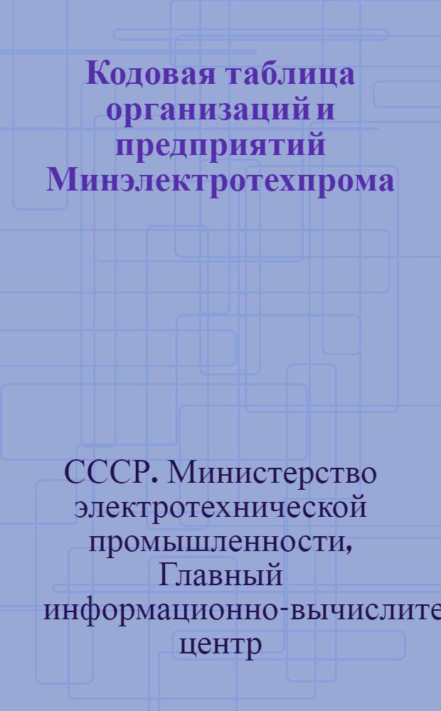 Кодовая таблица организаций и предприятий Минэлектротехпрома