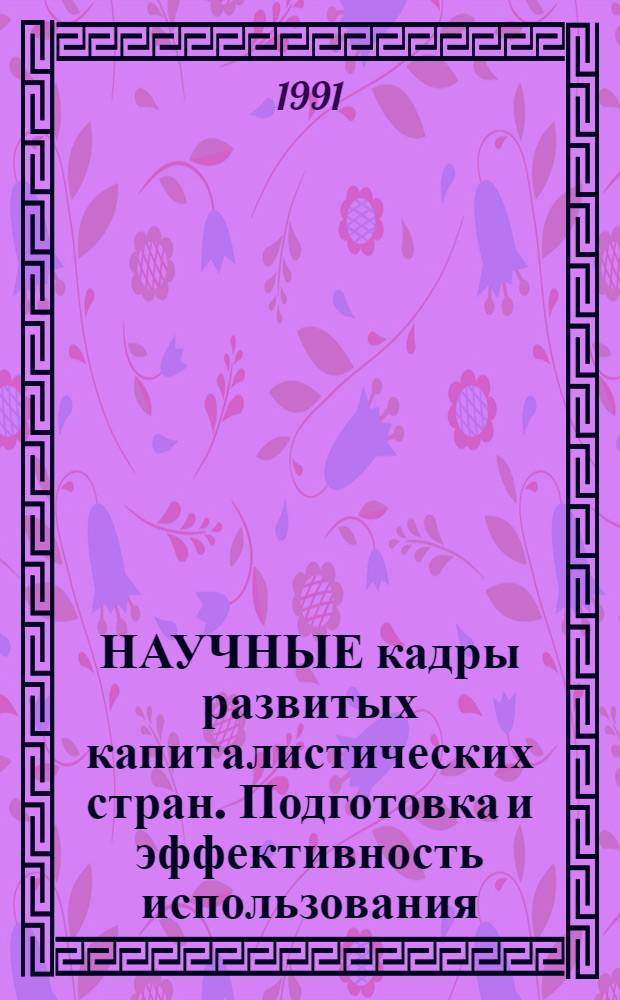 НАУЧНЫЕ кадры развитых капиталистических стран. Подготовка и эффективность использования : Сб. ст.