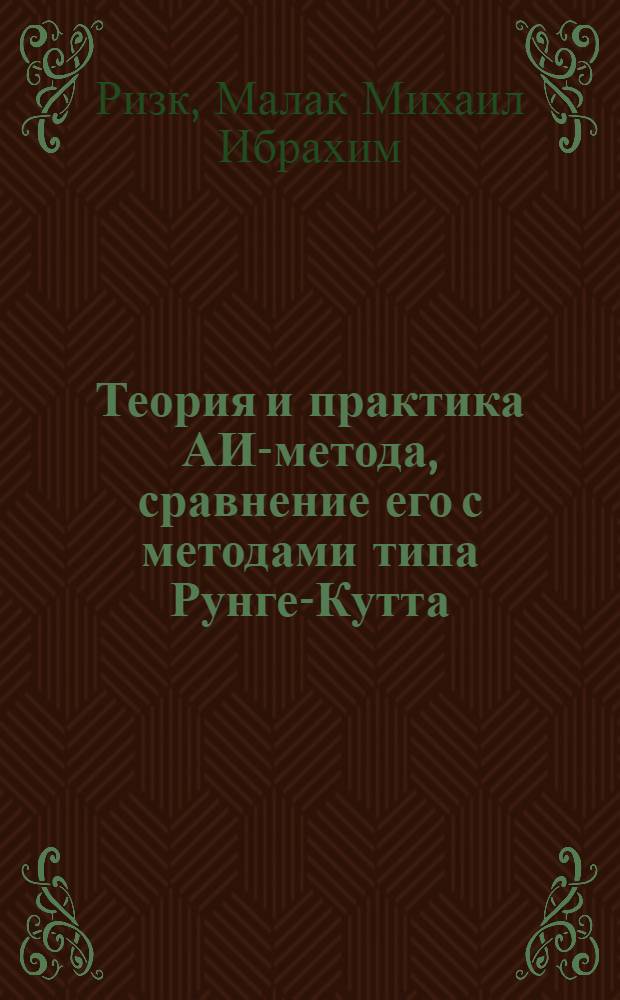 Теория и практика АИ-метода, сравнение его с методами типа Рунге-Кутта : Автореф. дис. на соиск. учен. степ. канд. физ.-мат. наук : (01.01.01)