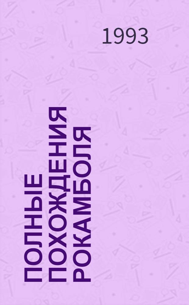 Полные похождения Рокамболя : Сериал из 7 сер. в 15 т. Пер. с фр. Т. 4 : Похождения Рокамболя: Испанка; Графиня Артова
