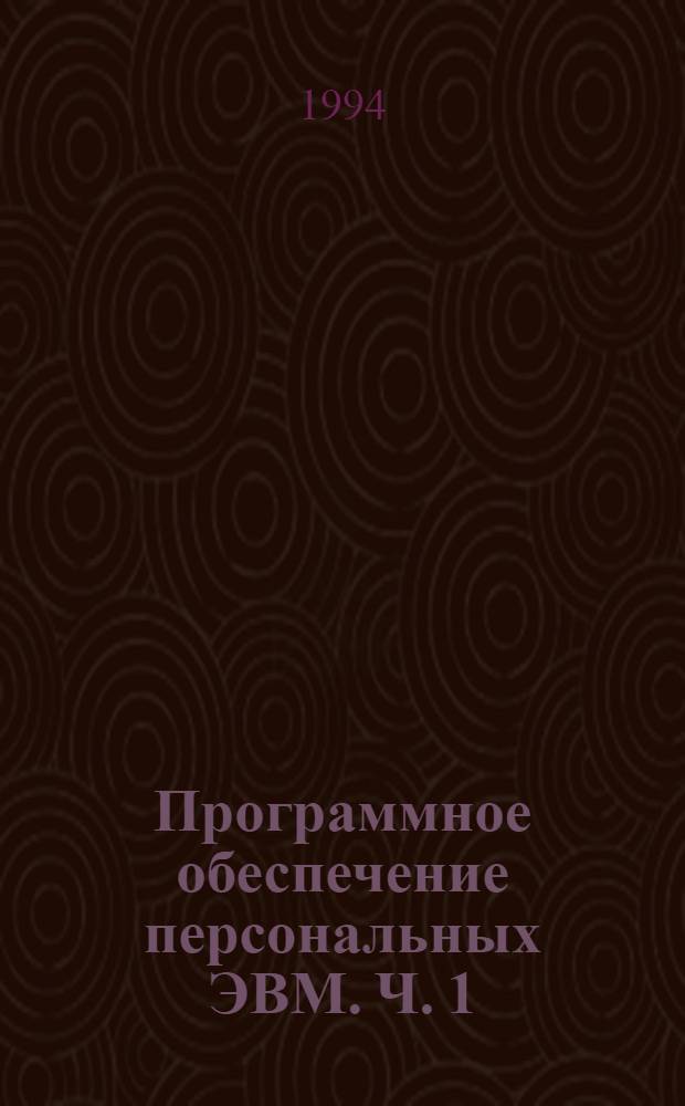 Программное обеспечение персональных ЭВМ. Ч. 1 : Операционная система MS-DOS