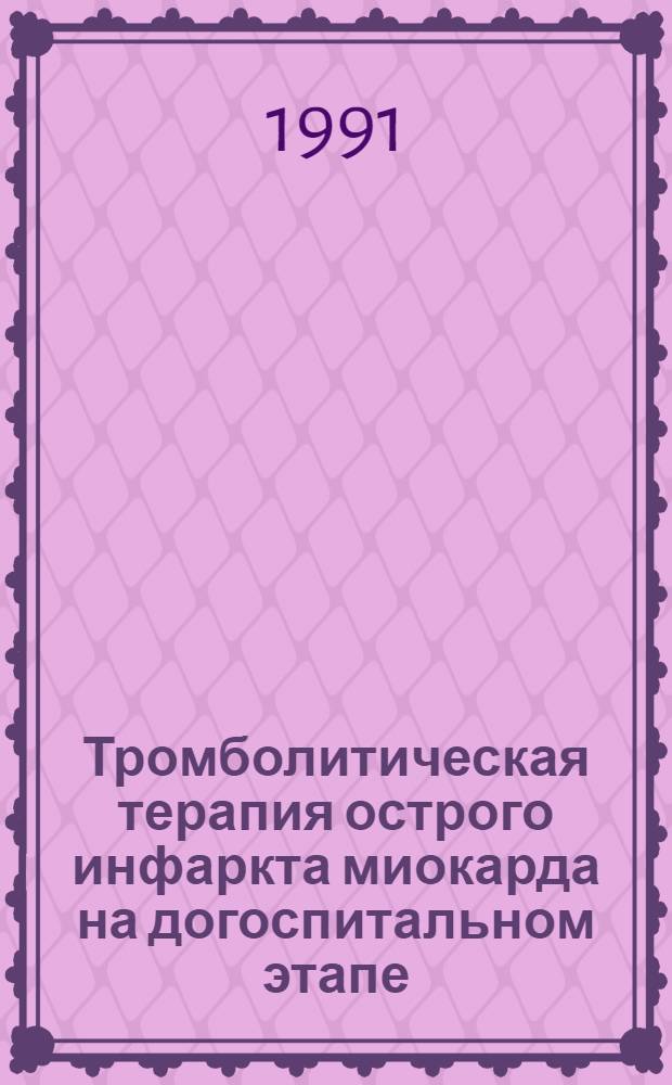 Тромболитическая терапия острого инфаркта миокарда на догоспитальном этапе : Автореф. дис. на соиск. учен. степ. д-ра мед. наук : (14.00.06)
