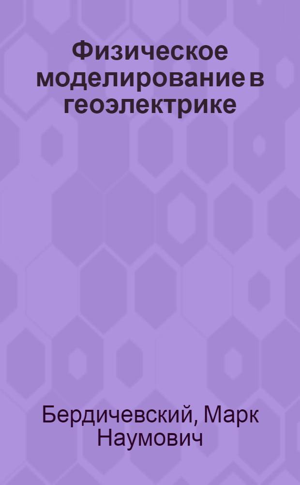 Физическое моделирование в геоэлектрике
