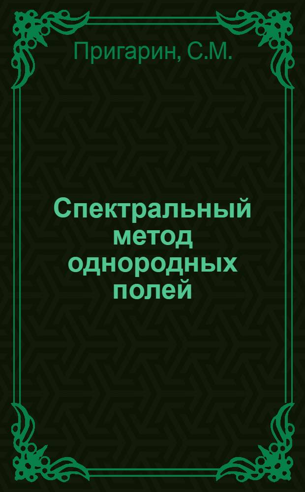 Спектральный метод однородных полей