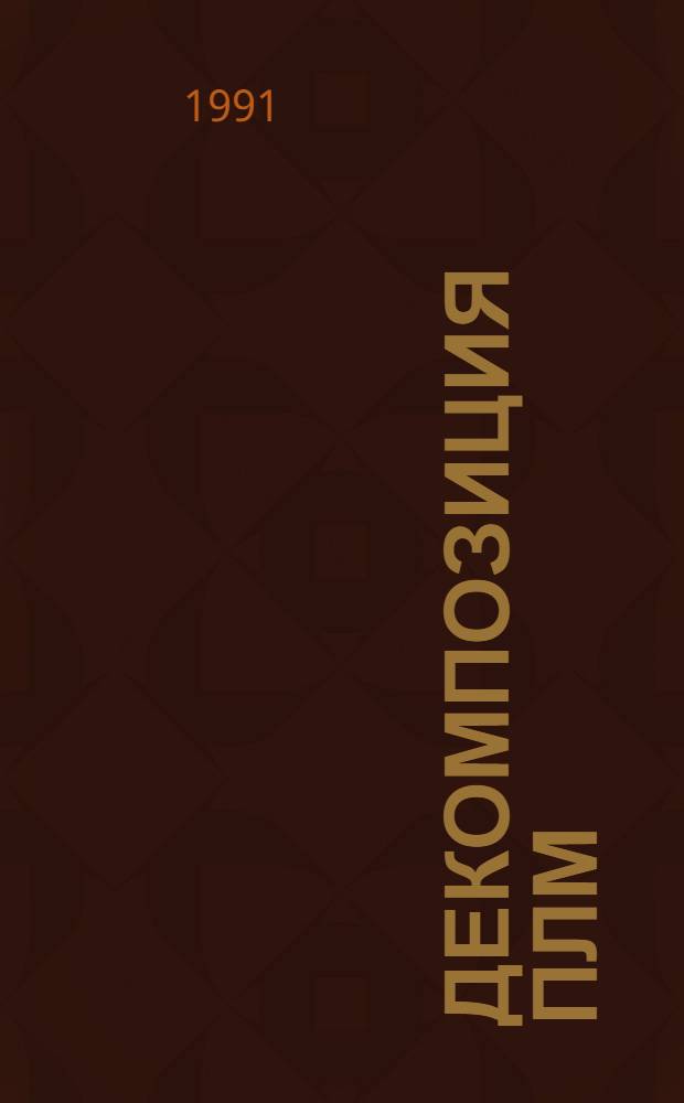 Декомпозиция ПЛМ