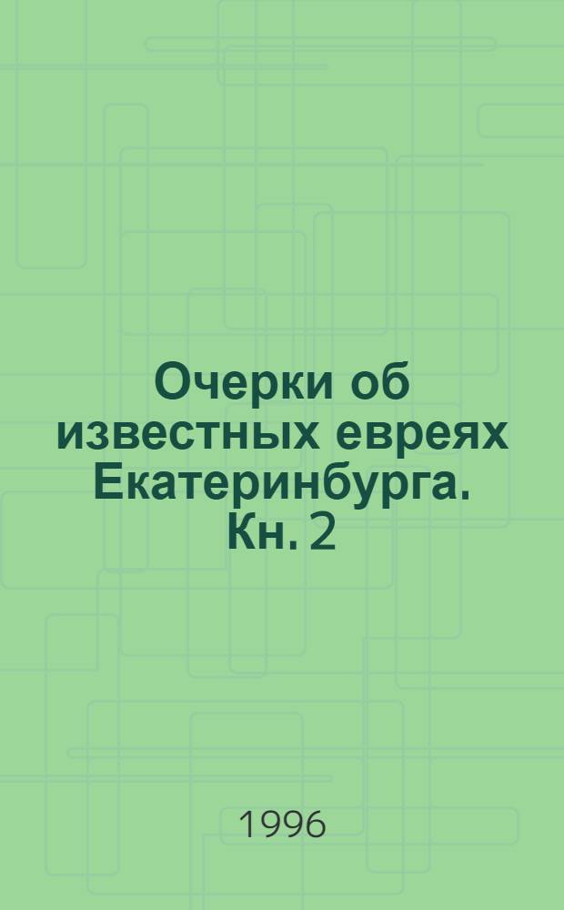 Очерки об известных евреях Екатеринбурга. Кн. 2