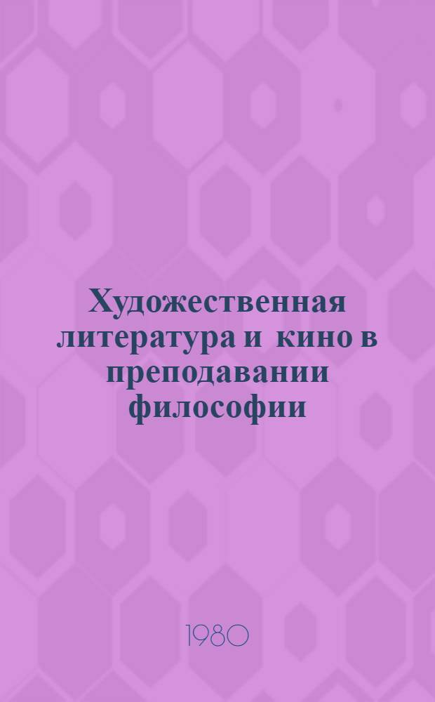 Художественная литература и кино в преподавании философии : В 2 ч.