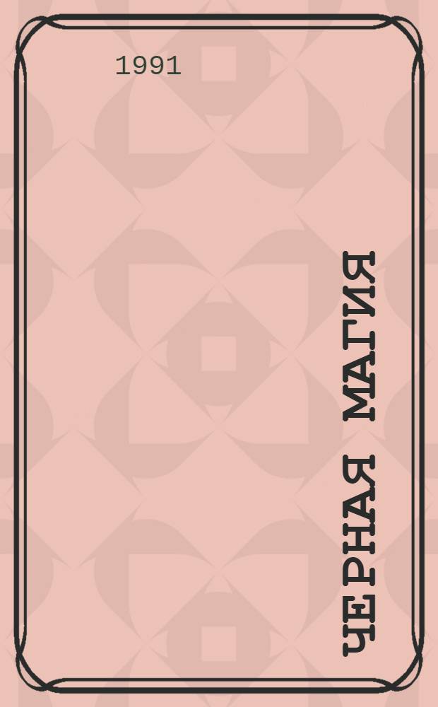 Черная магия : [В 7 вып. [Вып. 1] : Понедельник