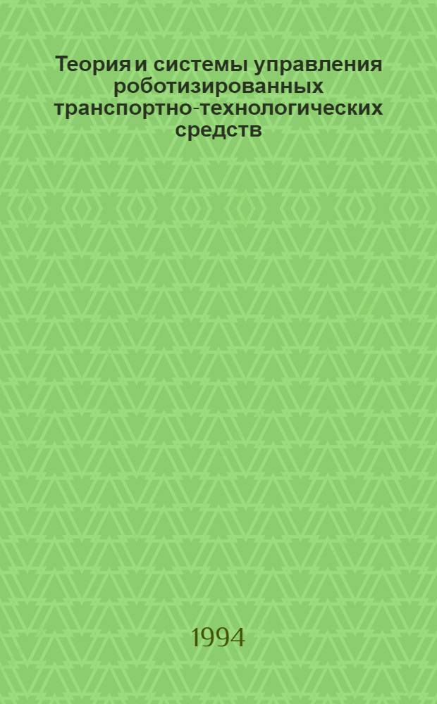 Теория и системы управления роботизированных транспортно-технологических средств : Конспекты лекций [Для студентов спец. 1313 - "Автоматизир. трансп. установки" специализации "Роботизир. трансп. технол. средства"]. Вып. 2