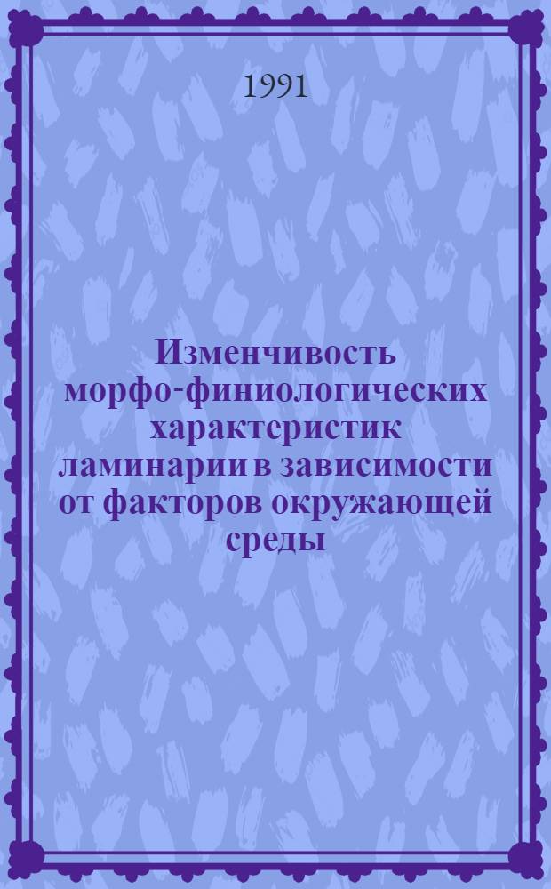 Изменчивость морфо-финиологических характеристик ламинарии в зависимости от факторов окружающей среды