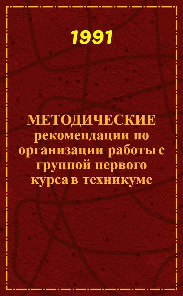 МЕТОДИЧЕСКИЕ рекомендации по организации работы с группой первого курса в техникуме : (Анализ опыта)