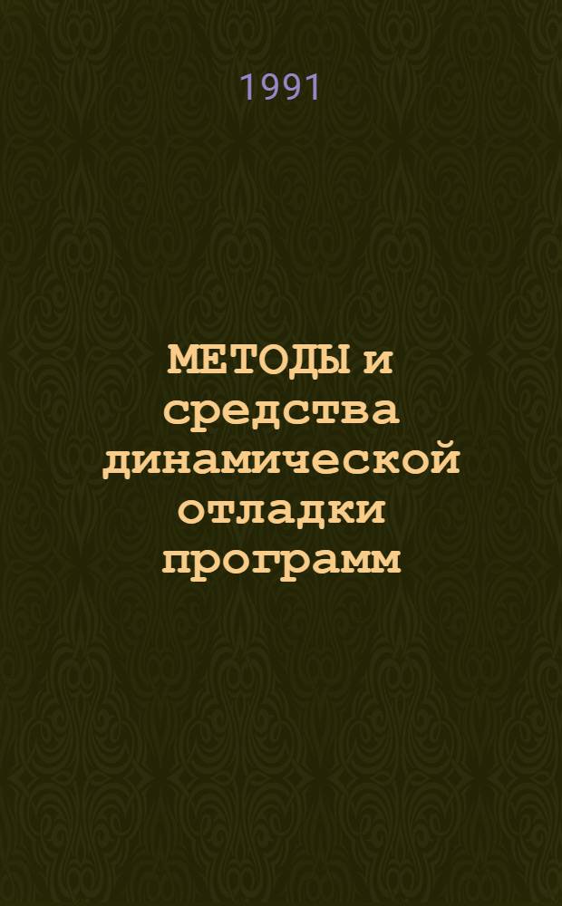 МЕТОДЫ и средства динамической отладки программ : Метод. рекомендации