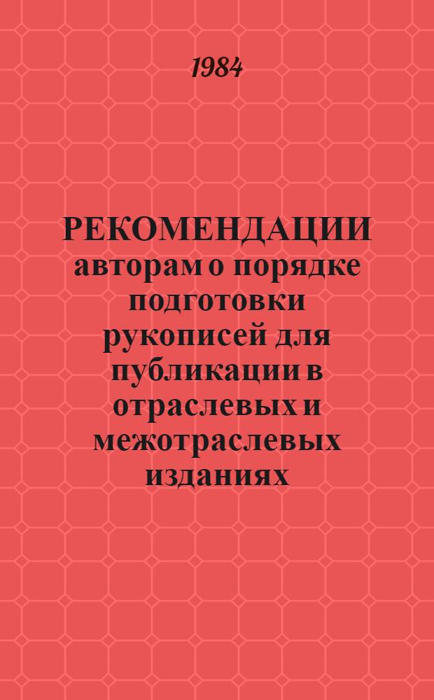 РЕКОМЕНДАЦИИ авторам о порядке подготовки рукописей для публикации в отраслевых и межотраслевых изданиях