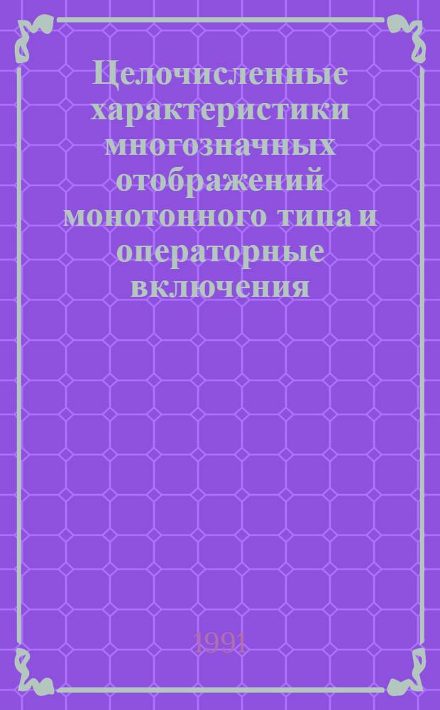 Целочисленные характеристики многозначных отображений монотонного типа и операторные включения : Автореф. дис. на соиск. учен. степ. канд. физ.-мат. наук : (01.01.01)