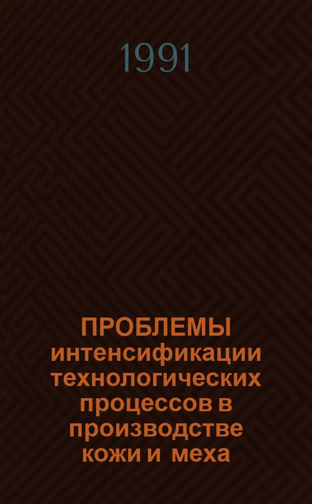 ПРОБЛЕМЫ интенсификации технологических процессов в производстве кожи и меха