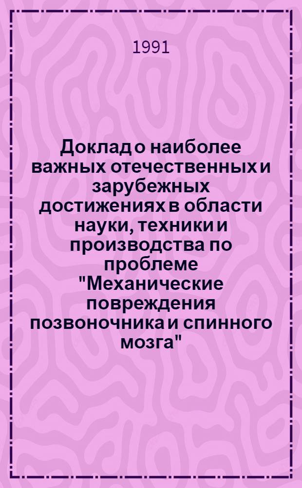 Доклад о наиболее важных отечественных и зарубежных достижениях в области науки, техники и производства по проблеме "Механические повреждения позвоночника и спинного мозга"