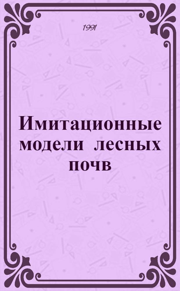 Имитационные модели лесных почв : Учеб. пособие (для студентов спец. 31.12). [Ч. 3]
