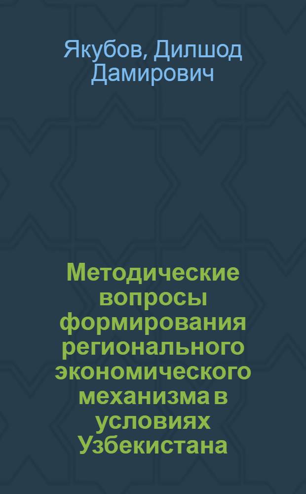 Методические вопросы формирования регионального экономического механизма в условиях Узбекистана : Автореф. дис. на соиск. учен. степ. к. э. н