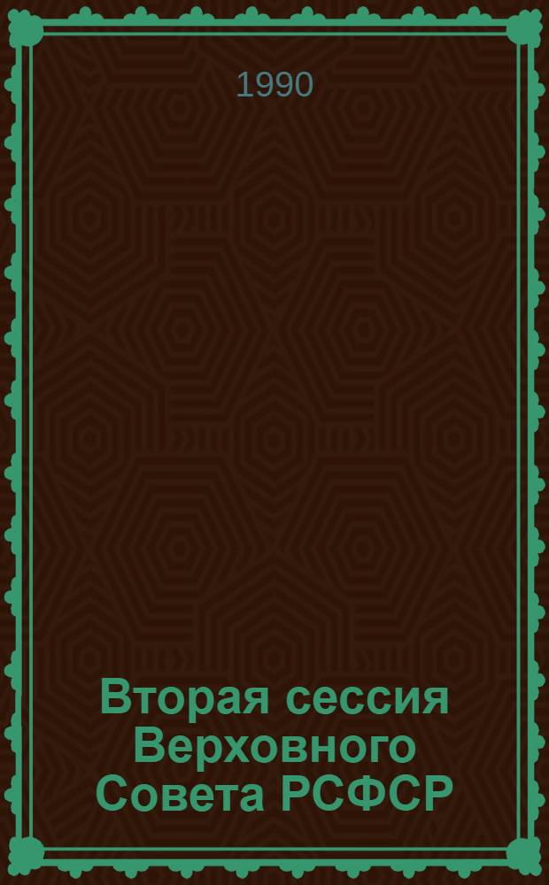 Вторая сессия Верховного Совета РСФСР : Бюл. ... заседания Совета Республики... ... № 8... 19 октября 1990 г.