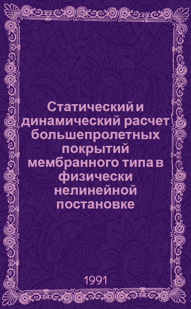 Статический и динамический расчет большепролетных покрытий мембранного типа в физически нелинейной постановке : Автореф. дис. на соиск. учен. степ. канд. техн. наук : (05.23.17)
