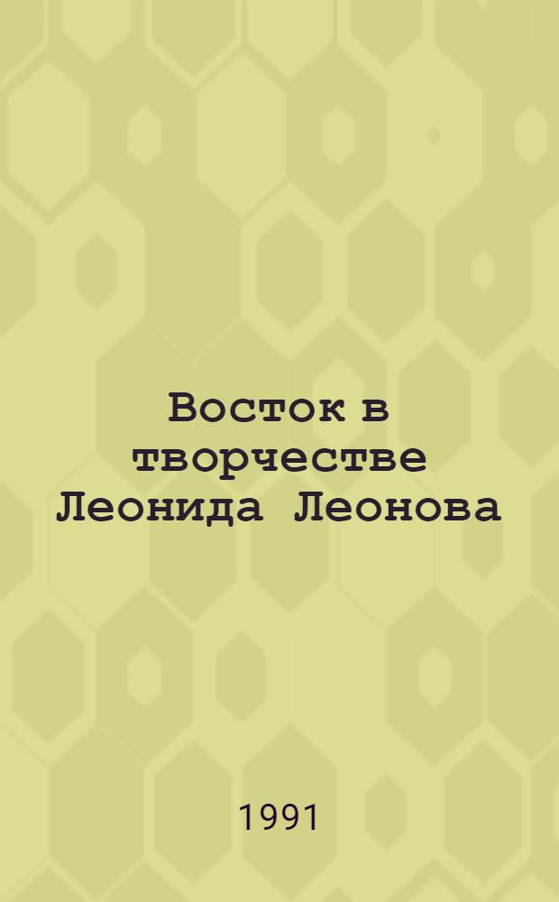 Восток в творчестве Леонида Леонова : Учеб. пособие по спецкурсу