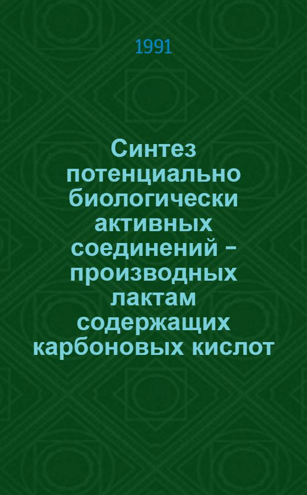 Синтез потенциально биологически активных соединений - производных лактам содержащих карбоновых кислот : Автореф. дис. на соиск. учен. степ. к. х. н