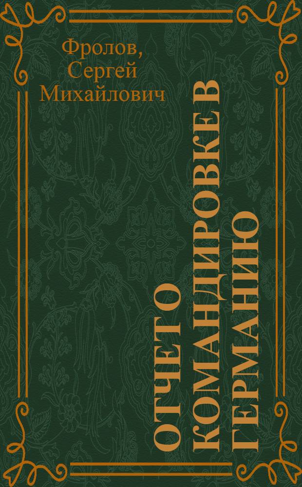 Отчет о командировке в Германию
