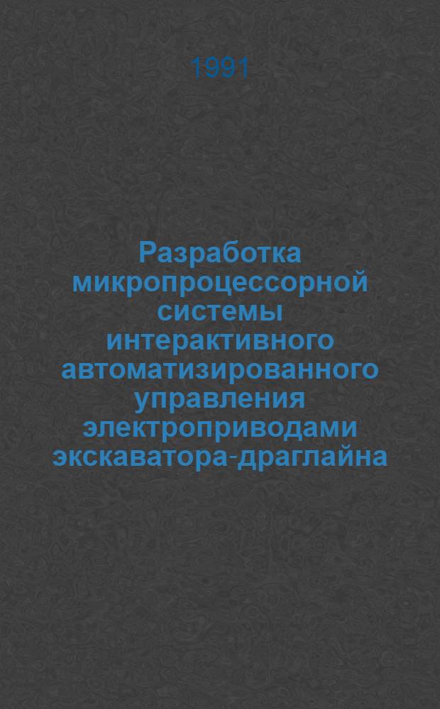 Разработка микропроцессорной системы интерактивного автоматизированного управления электроприводами экскаватора-драглайна, выполняющей транспортировку ковша : Автореф. дис. на соиск. учен. степ. канд. техн. наук : (05.09.03)