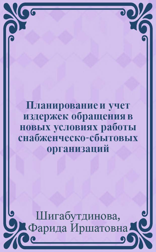 Планирование и учет издержек обращения в новых условиях работы снабженческо-сбытовых организаций