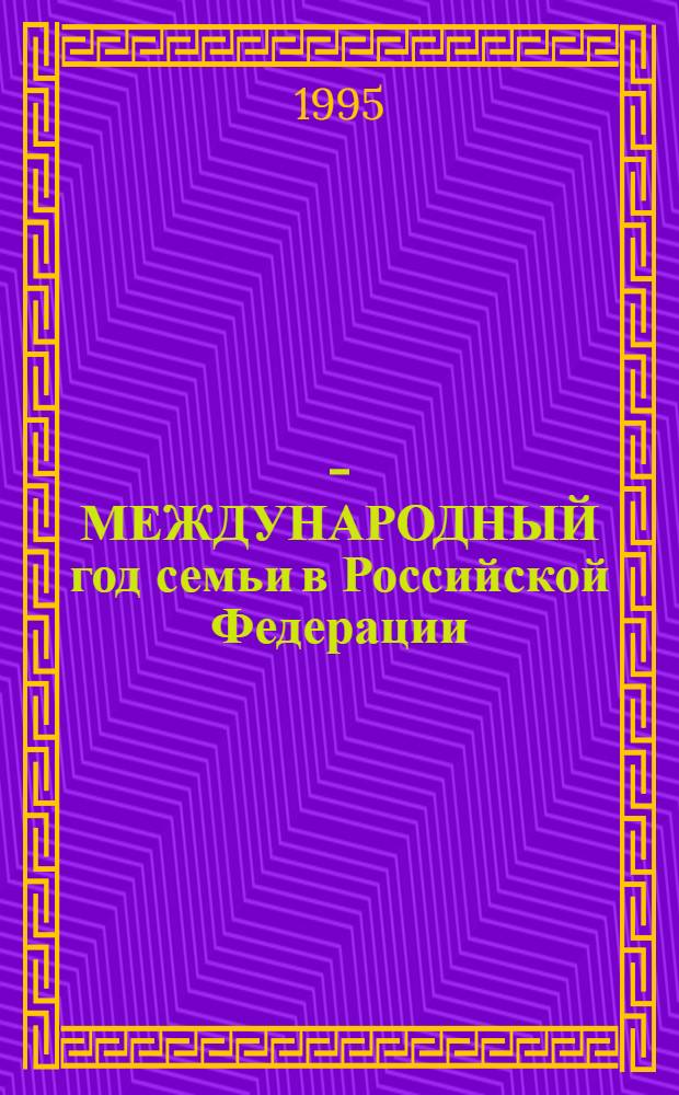 1994 - МЕЖДУНАРОДНЫЙ год семьи в Российской Федерации : Информ. бюл. 2