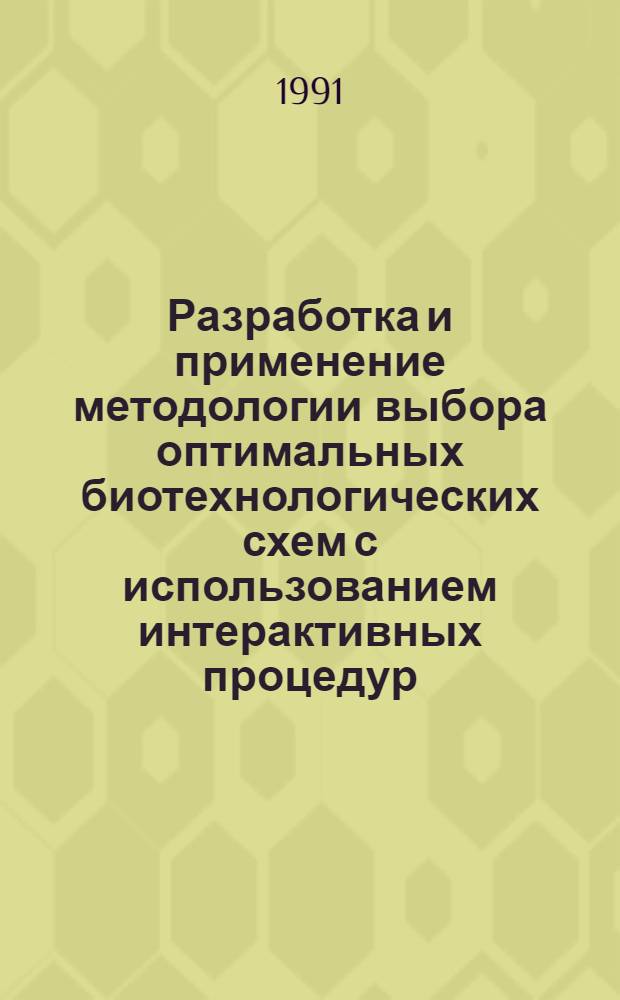Разработка и применение методологии выбора оптимальных биотехнологических схем с использованием интерактивных процедур : Автореф. дис. на соиск. учен. степ. к. т. н