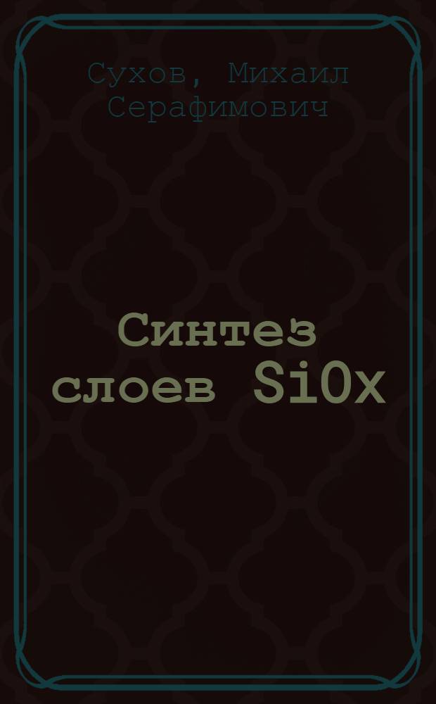 Синтез слоев SiOx (O ≤ x ≤ 2) осаждением из газовой фазы, содержащей SiH₄ и N₂O : Автореф. дис. на соиск. учен. степ. к. х. н
