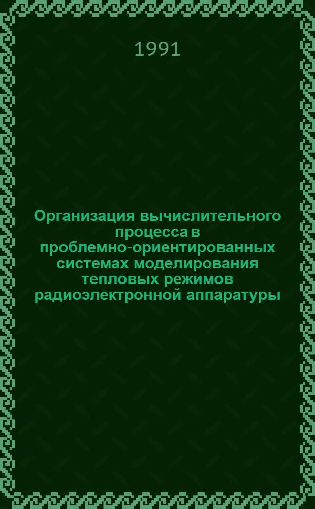 Организация вычислительного процесса в проблемно-ориентированных системах моделирования тепловых режимов радиоэлектронной аппаратуры : Автореф. дис. на соиск. учен. степ. канд. техн. наук : (05.13.18)