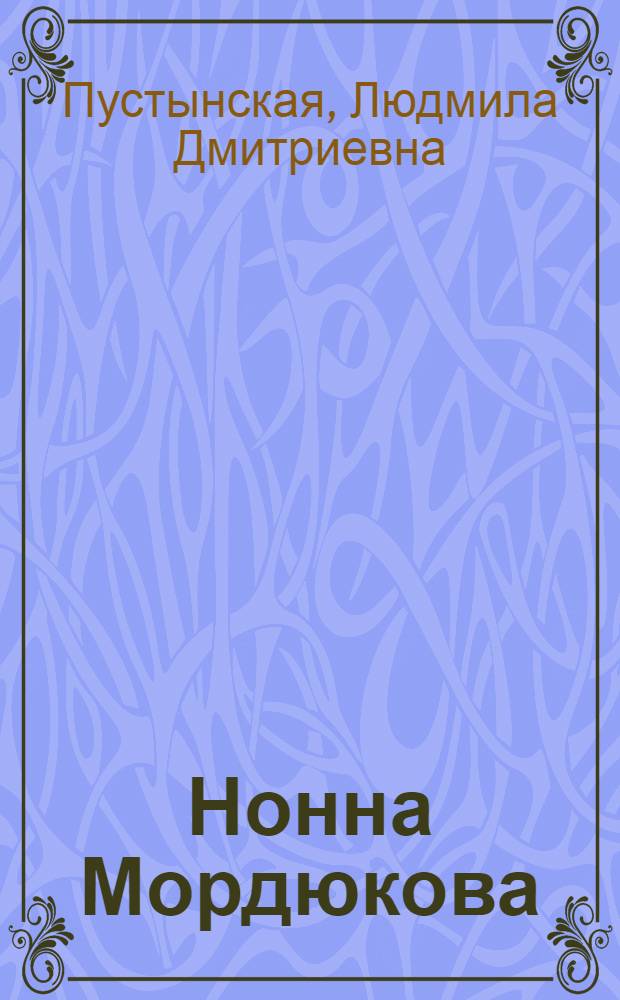 Нонна Мордюкова : Творч. портрет